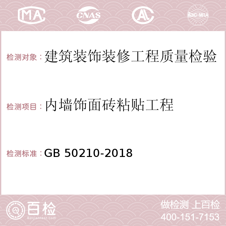 内墙饰面砖粘贴工程 建筑装饰装修工程质量验收标准 GB 50210-2018