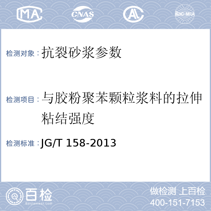 与胶粉聚苯颗粒浆料的拉伸粘结强度 胶粉聚苯颗粒外墙外保温系统 JG/T 158-2013