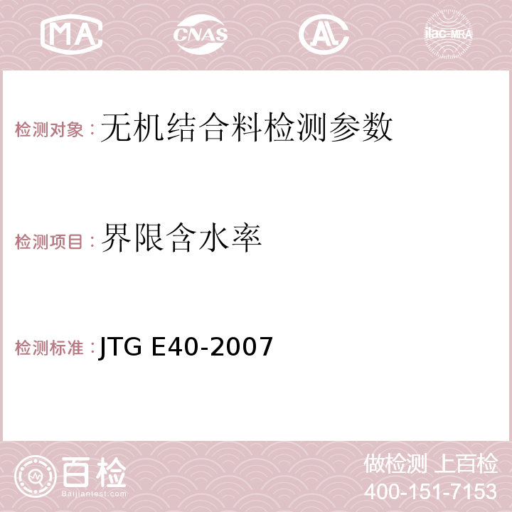 界限含水率 公路土工试验规程 JTG E40-2007、 城镇道路工程施工与验收质量规范 CJJ1-2018