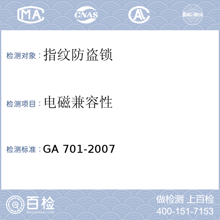 电磁兼容性 指纹防盗锁通用技术条件GA 701-2007
