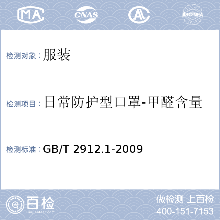 日常防护型口罩-甲醛含量 GB/T 2912.1-2009 纺织品 甲醛的测定 第1部分:游离和水解的甲醛(水萃取法)(包含更正1项)