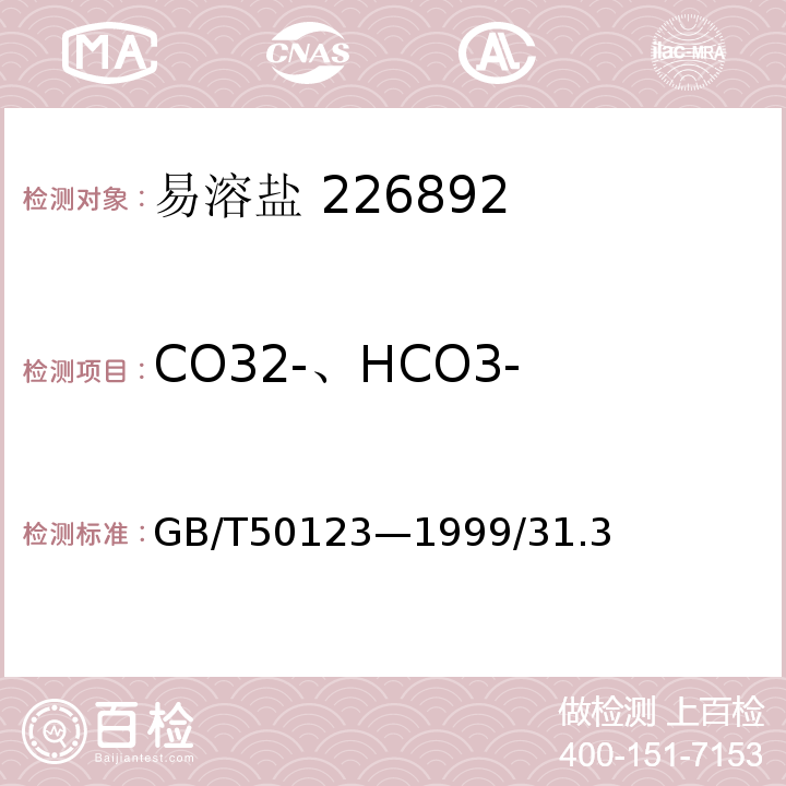 CO32-、HCO3- GB/T 50123-1999 土工试验方法标准(附条文说明)