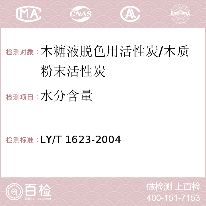 水分含量 LY/T 1623-2004 木糖液脱色用活性炭