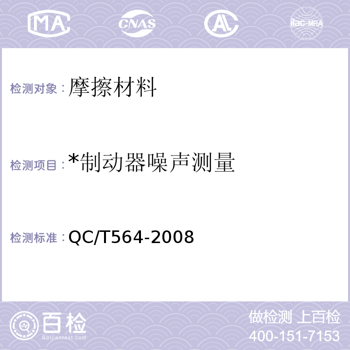 *制动器噪声测量 QC/T 564-2008 乘用车制动器性能要求及台架试验方法