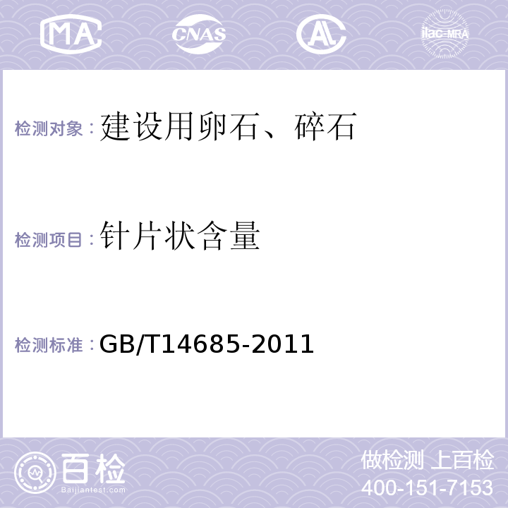 针片状含量 普通混凝土用砂、石质量标准及检验方法 JGJ52—2006 建设用卵石、碎石 GB/T14685-2011