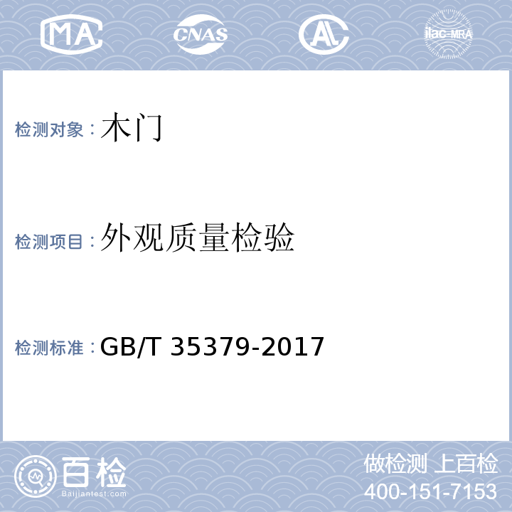 外观质量检验 木门分类和通用技术条件GB/T 35379-2017