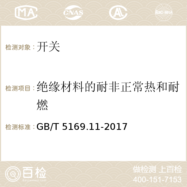 绝缘材料的耐非正常热和耐燃 电工电子产品着火危险试验 第11部分：灼热丝/热丝基本试验方法 成品的灼热丝可燃性试验方法 GB/T 5169.11-2017