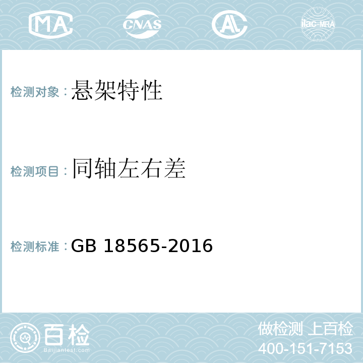 同轴左右差 道路运输车辆综合性能要求和检验方法 GB 18565-2016