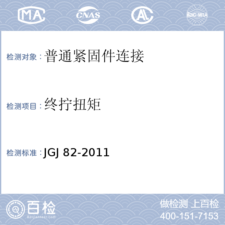 终拧扭矩 钢结构高强度螺栓连接技术规程 JGJ 82-2011