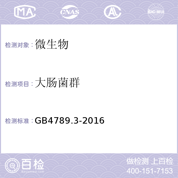 大肠菌群 食品安全国家标准食品微生物学检验大肠菌群计数GB4789.3-2016