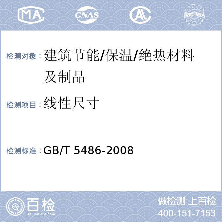 线性尺寸 无机硬质绝热制品试验方法 GB/T 5486-2008