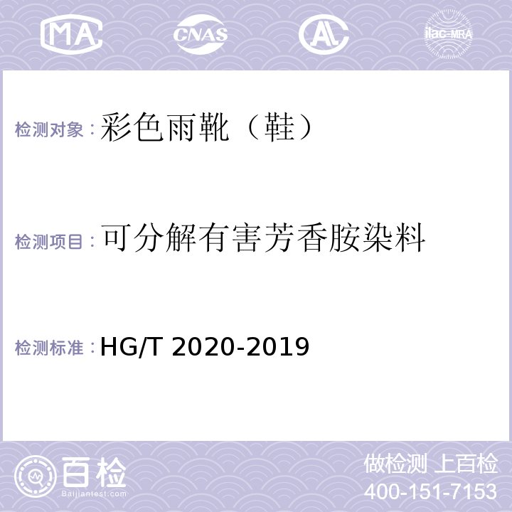 可分解有害芳香胺染料 彩色雨靴（鞋）HG/T 2020-2019