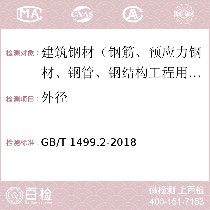 外径 钢筋混凝土用钢 第2部分：热轧带肋钢筋 GB/T 1499.2-2018