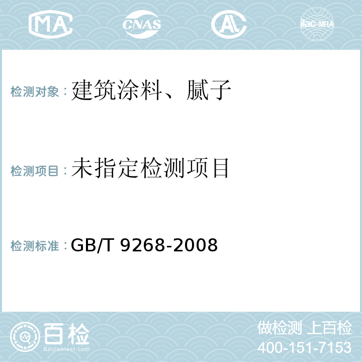 乳胶漆耐冻融性的测定 GB/T 9268-2008