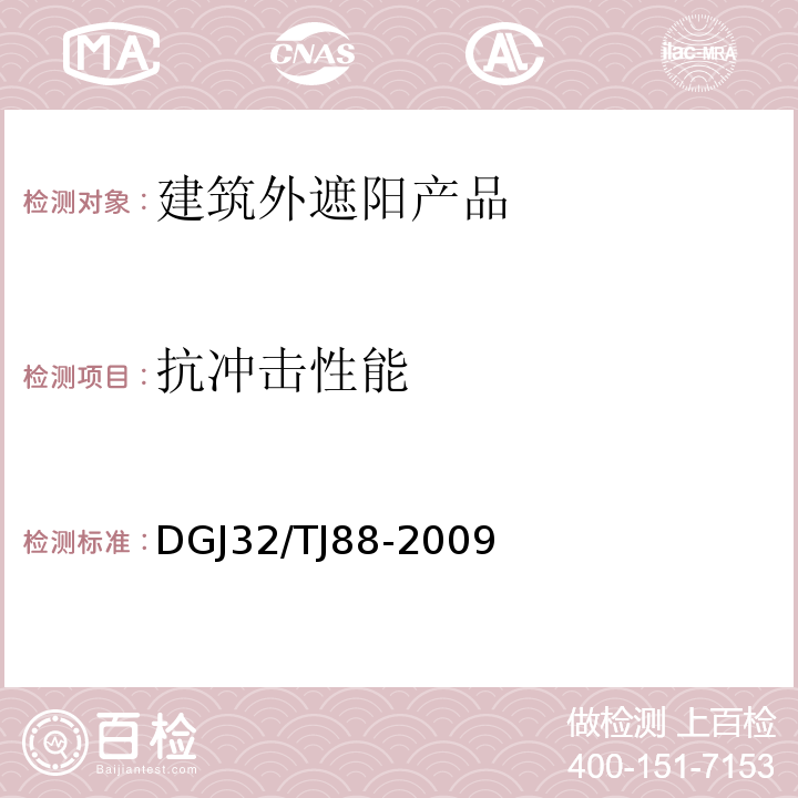 抗冲击性能 江苏省建筑外遮阳工程质量验收规程 DGJ32/TJ88-2009