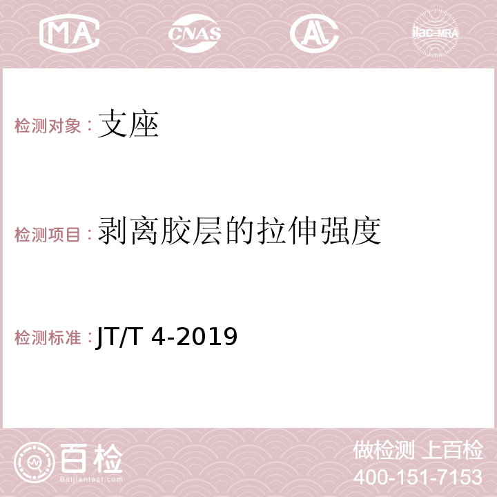 剥离胶层的拉伸强度 公路桥梁板式橡胶支座 JT/T 4-2019