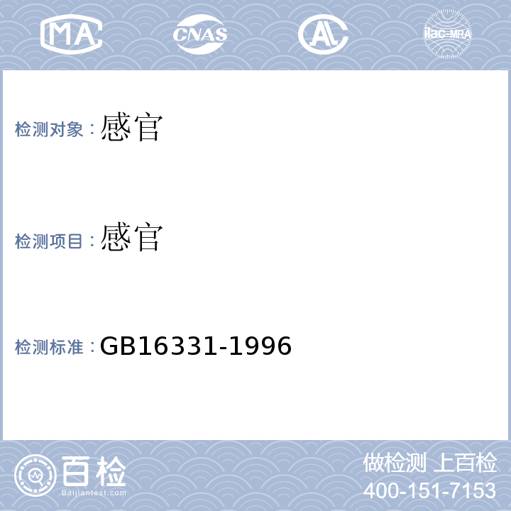 感官 GB 16331-1996 食品包装材料用尼龙6树脂卫生标准