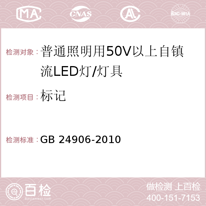 标记 普通照明用50V以上自镇流LED灯安全要求 （5）/GB 24906-2010