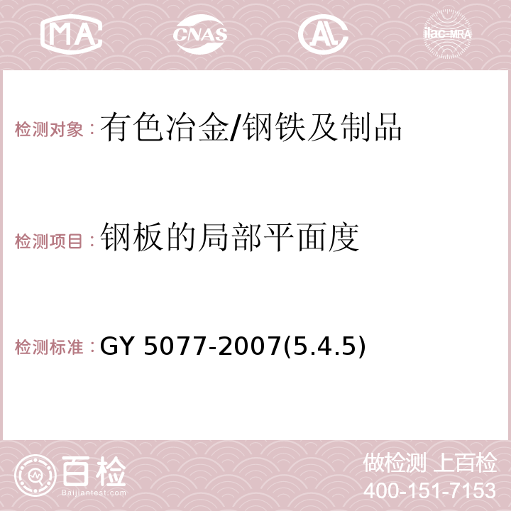 钢板的局部平面度 GY 5077-2007(5.4.5) 广播电视微波通信铁塔及桅杆质量验收规范