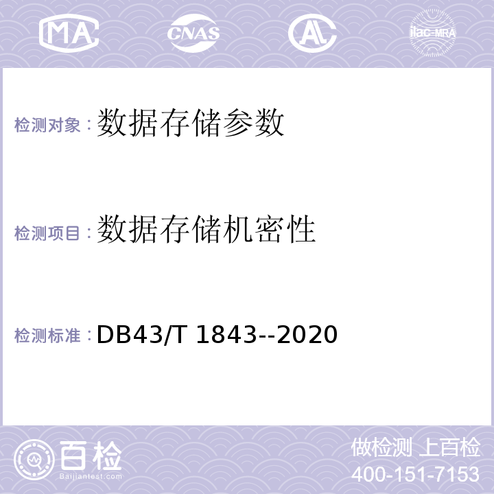 数据存储机密性 DB43/T 1843-2020 区块链数据安全技术测评标准