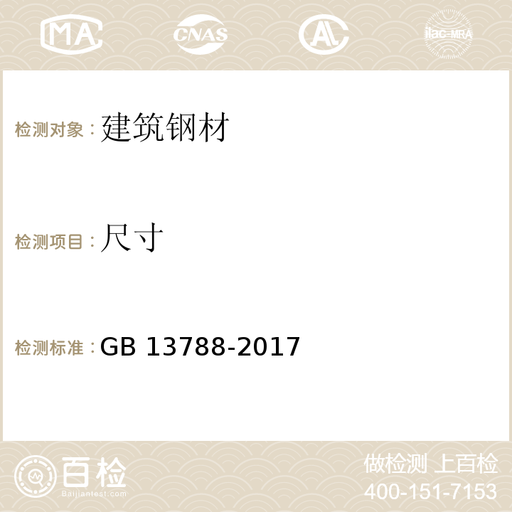 尺寸 冷轧帶肋钢筋 GB 13788-2017