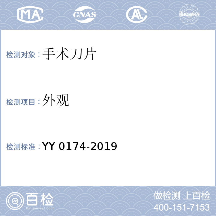 外观 手术刀片YY 0174-2019