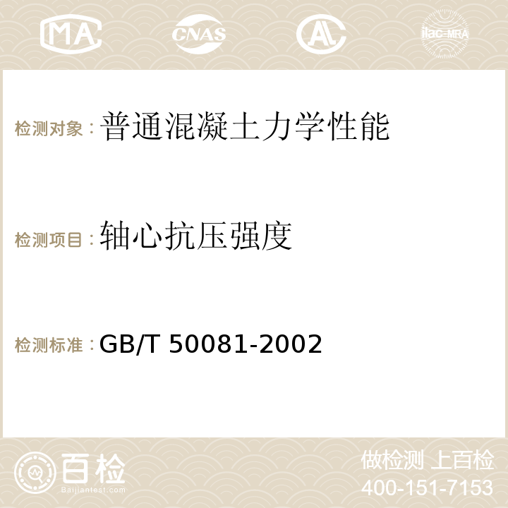 轴心抗压强度 普通混凝土力学性能试验方法标准 GB/T 50081-2002（7）