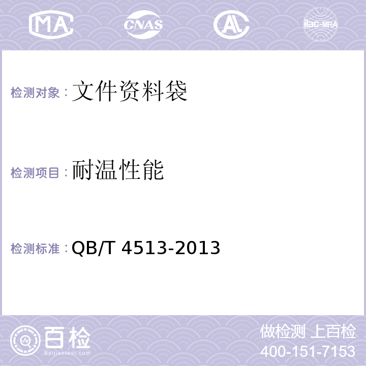 耐溫性能 文件資料袋QB/T 4513-2013