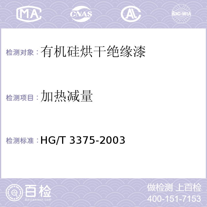 加热减量 有机硅烘干绝缘漆HG/T 3375-2003（2017）