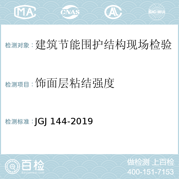饰面层粘结强度 外墙外保温工程技术标准 JGJ 144-2019/附录C