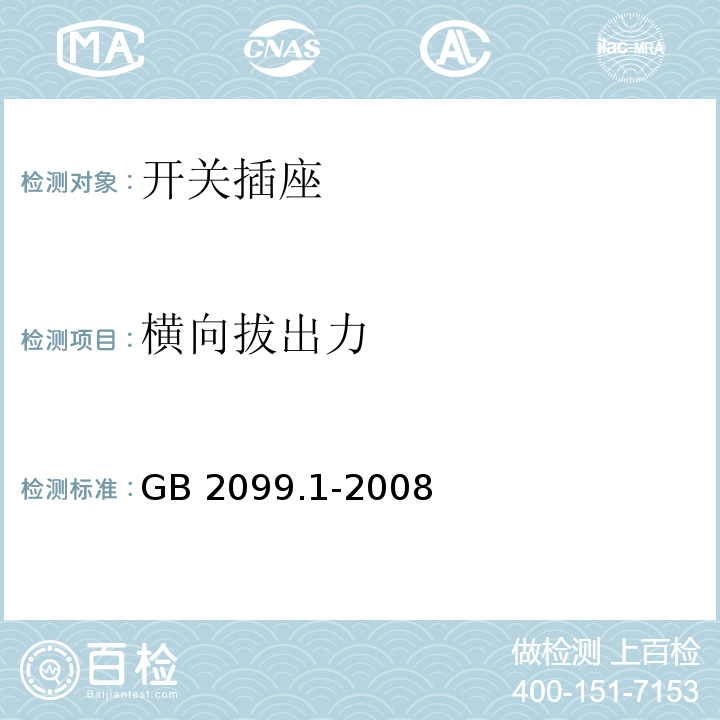 横向拔出力 家用和类似用途插头插座 第1部分：通用要求GB 2099.1-2008