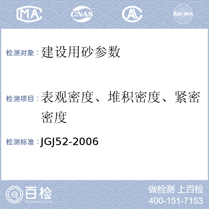 表观密度、堆积密度、紧密密度 建设用砂 GB／T14684－2011 普通混凝土用砂、石质量及检验方法标准 JGJ52-2006