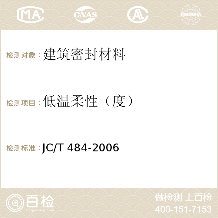 低温柔性（度） 丙烯酸酯建筑密封胶 JC/T 484-2006