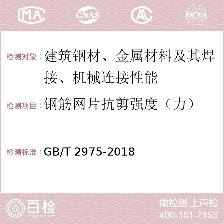 钢筋网片抗剪强度（力） 钢及钢产品 力学性能试验取样位置及试样制备 GB/T 2975-2018