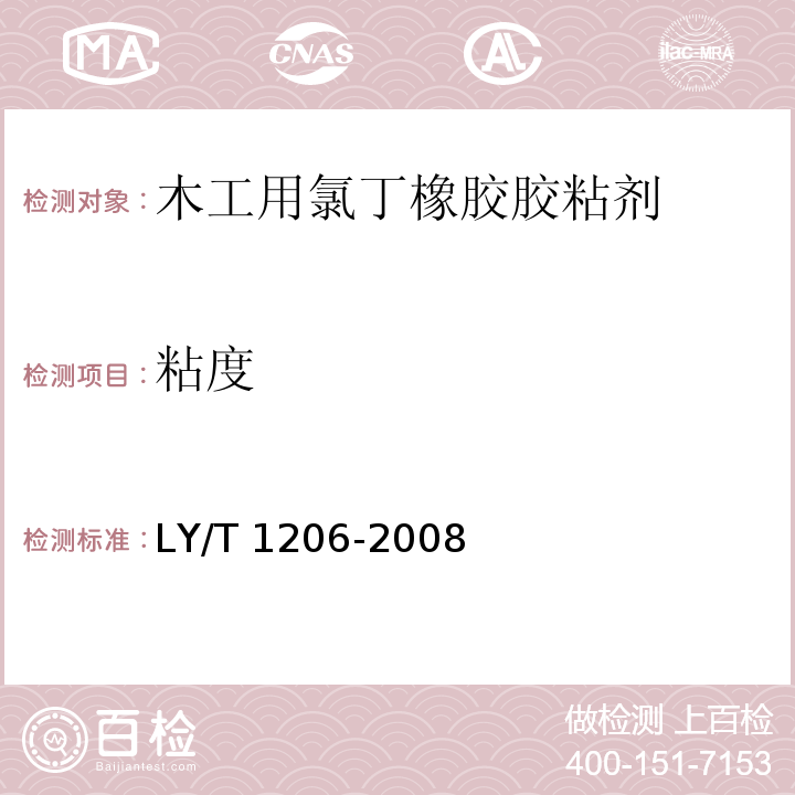 粘度 木工用氯丁橡胶胶粘剂LY/T 1206-2008