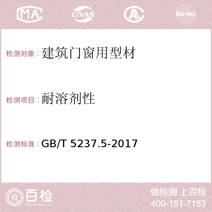 耐溶剂性 铝合金建筑型材 第5部分 喷漆型材GB/T 5237.5-2017