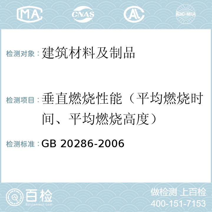 垂直燃烧性能（平均燃烧时间、平均燃烧高度） 公共场所阻燃制品及组件燃烧性能要求和标识 GB 20286-2006