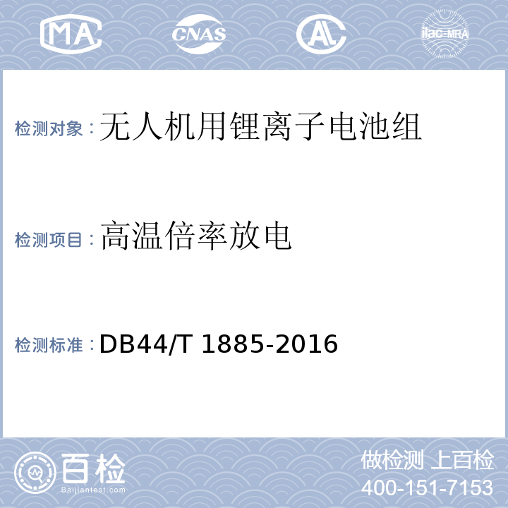 高溫倍率放電 無人機用鋰離子電池組技術要求DB44/T 1885-2016