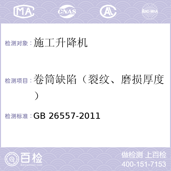 卷筒缺陷（裂纹、磨损厚度） 吊笼有垂直导向的人货两用施工升降机GB 26557-2011