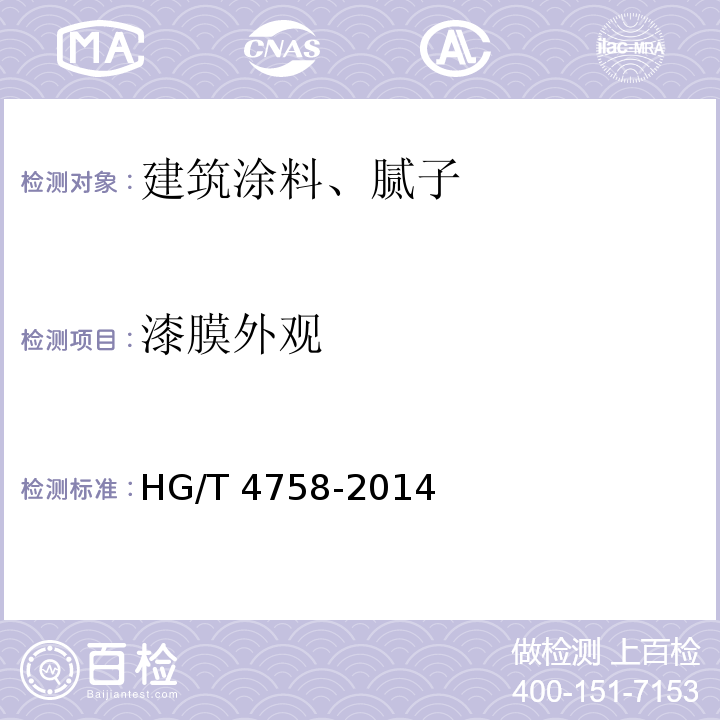 漆膜外观 水性丙烯酸树脂涂料HG/T 4758-2014