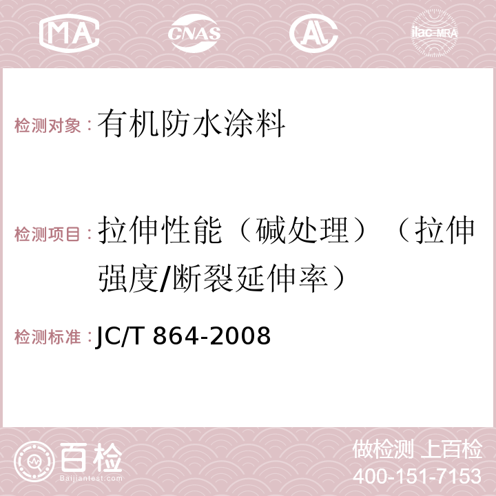 拉伸性能（碱处理）（拉伸强度/断裂延伸率） 聚合物乳液建筑防水涂料JC/T 864-2008