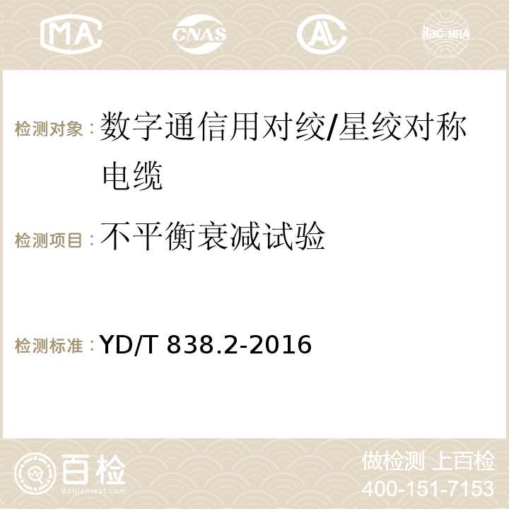 不平衡衰减试验 数字通信用对绞/星绞对称电缆 第2部分：水平对绞电缆YD/T 838.2-2016