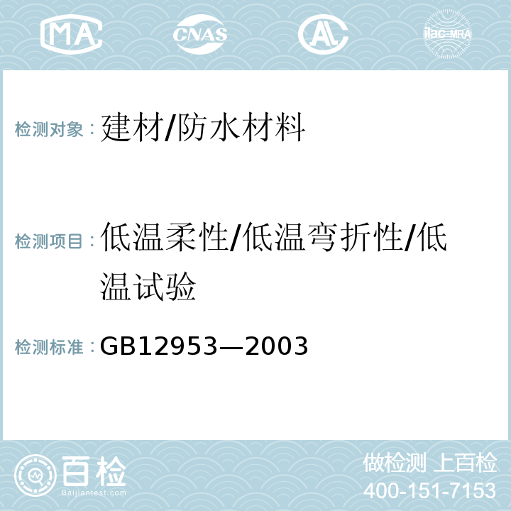 低温柔性/低温弯折性/低温试验 GB 12953-2003 氯化聚乙烯防水卷材