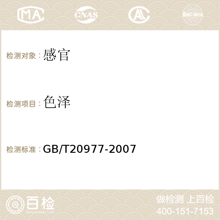 色泽 糕点通则GB/T20977-2007中5.1