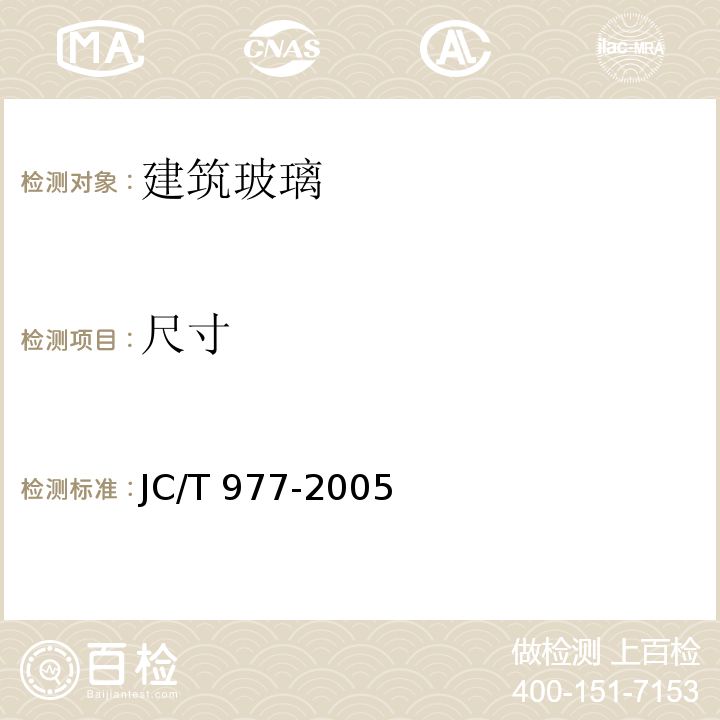 尺寸 化学钢化玻璃JC/T 977-2005