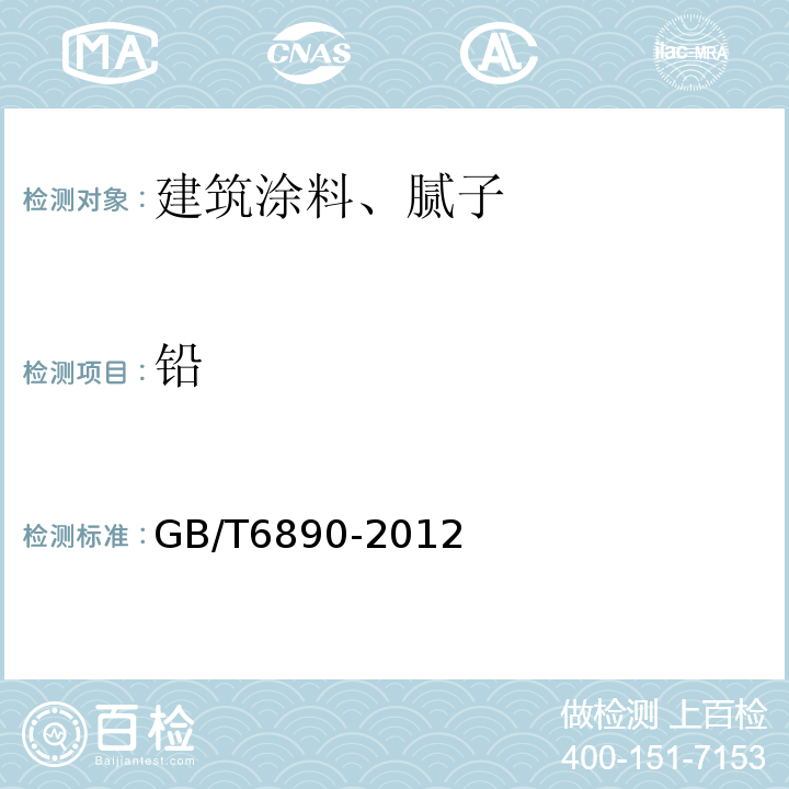 铅 锌粉GB/T6890-2012