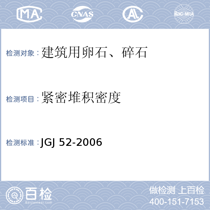 紧密堆积密度 普通混凝土用砂、石质量及检验方法标准JGJ 52-2006