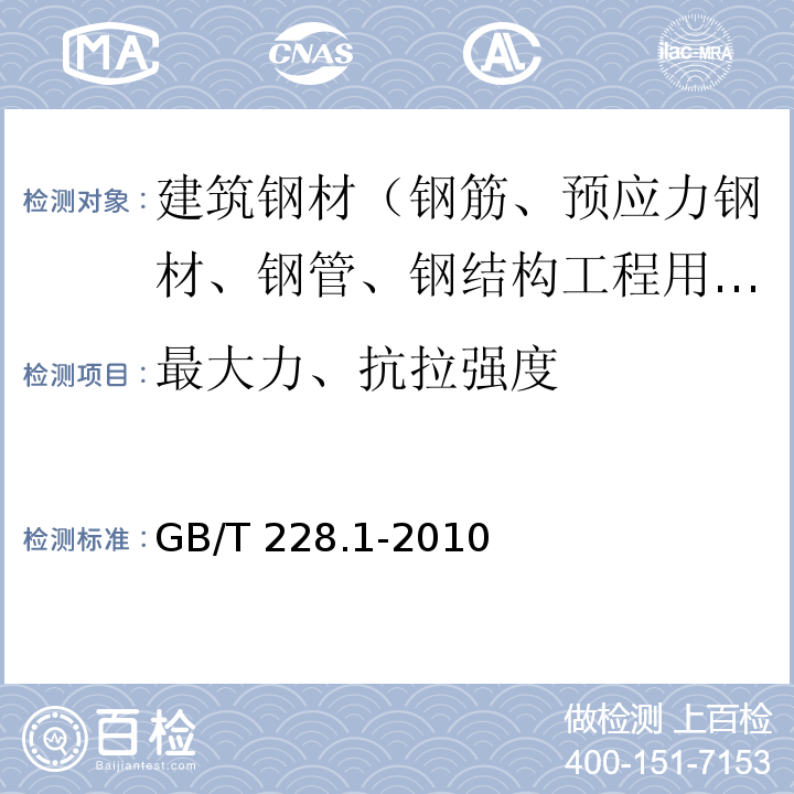 最大力、抗拉强度 金属材料 室温拉伸试验方法 GB/T 228.1-2010