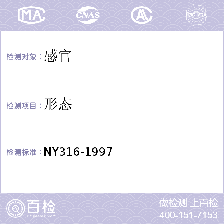 形态 西洋参制品NY316-1997中6.2.3