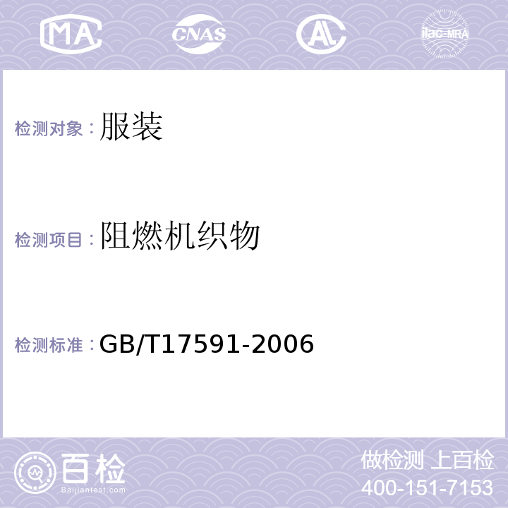 阻燃机织物 阻燃织物GB/T17591-2006